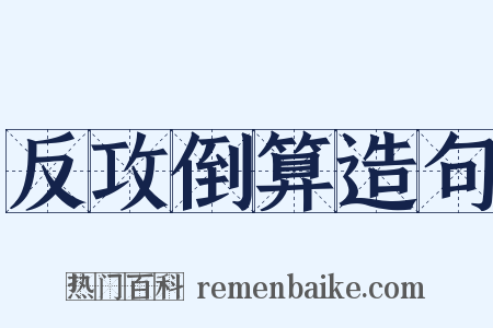 反攻倒算造句是什么意思的图片